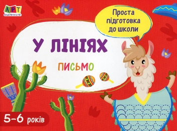 Бумажная книга «Письмо. У лініях» - фото №1 - миниатюра