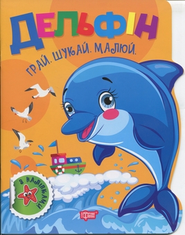 Бумажная книга «Грай. Шукай. Малюй. Дельфін», автор Александр Рындя - фото №1 - миниатюра