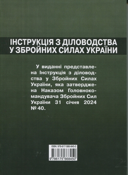 Бумажная книга «Інструкція  з діловодства у Збройних Силах України (Наказ №40 від 31 січня 2024)» - фото №2 - миниатюра