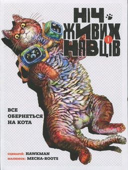 Бумажная книга «Ніч Живих Нявців. Том 1», автор Hawkman - фото №1 - миниатюра