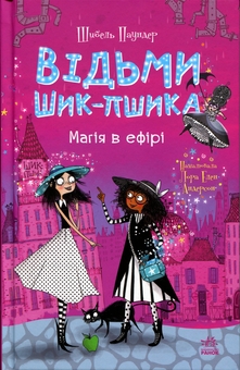 Бумажная книга «Відьми Шик-Пшика. Книга 3. Магія в ефірі», автор Сибил Паундер - фото №1 - миниатюра