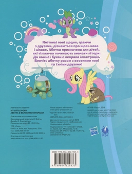 Бумажная книга «My Little Pony. Абетка з великими літерами» - фото №2 - миниатюра