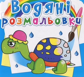 Бумажная книга «Водяні розмальовки. Казкові герої» - фото №1 - миниатюра