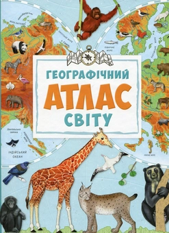 Бумажная книга «Географічний атлас світу», автор Мария Жученко - фото №1 - миниатюра