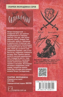 Бумажная книга «Сагайдачний», автор Андрей Чайковский - фото №2 - миниатюра