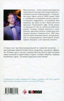 Паперова книга «Танжер», автор Йван Козленко - фото №2 - мініатюра