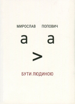 Бумажная книга «Бути людиною», автор Мирослав Попович - фото №1 - миниатюра