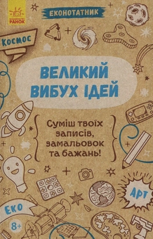 Бумажная книга «Еконотатник. Великий вибух ідей» - фото №1 - миниатюра