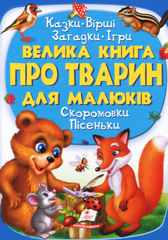 Бумажная книга «Велика книга про тварин для малюків. Казки. Вірші. Загадки», автор Ольга Братчук - фото №1 - миниатюра