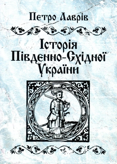 Бумажная книга «Історія Південно-Східної України», автор Петр Лаврив - фото №1 - миниатюра