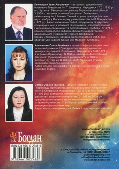 Бумажная книга «Відкриття нашого Всесвіту», авторов Иван Климишин, Оксана Семак - фото №2 - миниатюра