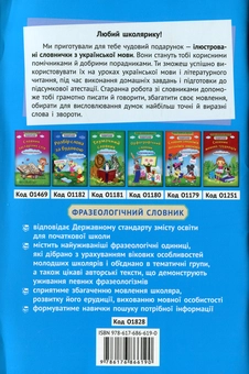Паперова книга «Фразеологічний словник. Початкова школа» - фото №2 - мініатюра