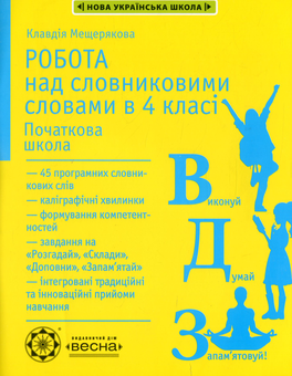 Бумажная книга «Робота над словниковими словами в 4 класі», автор Клавдия Мещерякова - фото №1 - миниатюра