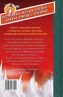 Бумажная книга «Містер Пінґвін & фортеця таємниць», автор Алекс Т. Смит - фото №2 - миниатюра