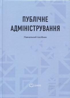 Бумажная книга «Публічне адміністрування» - фото №1 - миниатюра
