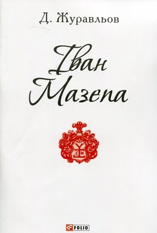 Бумажная книга «Іван Мазепа», автор Денис Журавлев - фото №1 - миниатюра