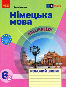 Бумажная книга «Німецька мова. 6 клас. Робочий зошит. До підручника HalliHallo!  », автор Анна Гоголева - фото №1 - миниатюра