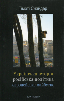Бумажная книга «Українська історія, російська політика, європейське майбутнє», автор Тимоти Снайдер - фото №1 - миниатюра