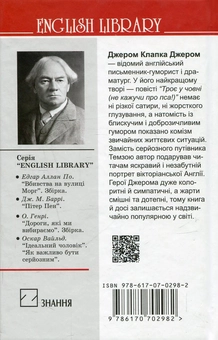 Бумажная книга «Троє у човні, не кажучи про пса!», автор Джером Клапка Джером - фото №2 - миниатюра
