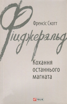 Паперова книга «Френсіс Скотт Фіцджеральд (комплект із 5 книг)», автор Френсіс Скотт Фіцджеральд - фото №6 - мініатюра
