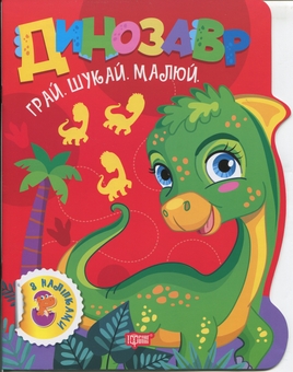 Бумажная книга «Грай. Шукай. Малюй. Динозавр», автор Александр Рындя - фото №1 - миниатюра
