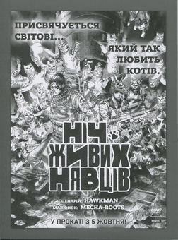 Бумажная книга «Ніч Живих Нявців. Том 1», автор Hawkman - фото №3 - миниатюра