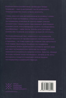 Паперова книга «Післячорнобильська бібліотека», автор Тамара Гундорова - фото №2 - мініатюра