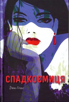 Бумажная книга «Спадкоємиця», автор Рейчел Хокинс - фото №1 - миниатюра