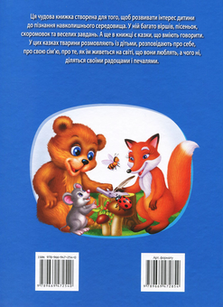 Бумажная книга «Велика книга про тварин для малюків. Казки. Вірші. Загадки», автор Ольга Братчук - фото №2 - миниатюра