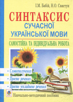 Бумажная книга «Синтаксис сучасної української мови. Самостійна та індивідуальна робота», авторов Ирина Бабий, Нина Свистун - фото №1 - миниатюра