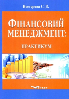 Паперова книга «Фінансовий менеджмент. Практикум. Навчальний посібник», автор Світлана Нестерова - фото №1 - мініатюра