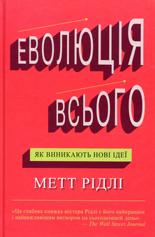 Бумажная книга «Еволюція всього», автор Мэтт Ридли - фото №1 - миниатюра