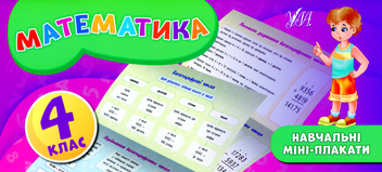 Бумажная книга «Математика. 4 клас», автор Елена Собчук - фото №1 - миниатюра