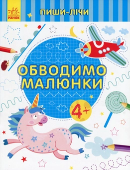 Бумажная книга «Обводимо малюнки» - фото №1 - миниатюра
