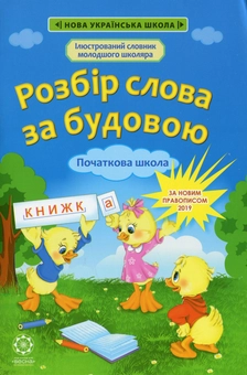 Бумажная книга «Розбір слова за будовою. Початкова школа» - фото №1 - миниатюра