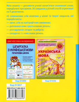 Бумажная книга «Робота над словниковими словами в 4 класі», автор Клавдия Мещерякова - фото №2 - миниатюра