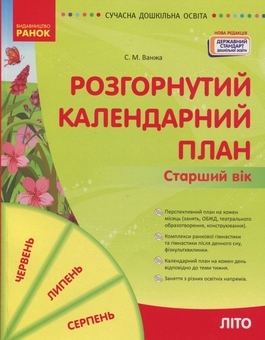 Бумажная книга «Розгорнутий календарний план. Старший вік. Літо», автор Светлана Ванжа - фото №1 - миниатюра