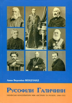 Бумажная книга «Русофіли Галичини. Українські консерватори між Австрією та Росією, 1848-1915», автор Анна Вероника Вендланд - фото №1 - миниатюра