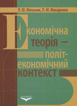 Бумажная книга «Економічна теорія - політекономічний контекст», авторов Л. Мельник, П. Макаренко - фото №1 - миниатюра