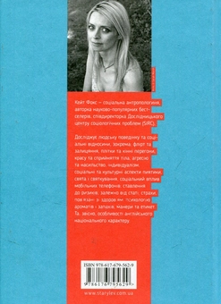Бумажная книга «Спостерігаючи за англійцями», автор Кейт Фокс - фото №2 - миниатюра
