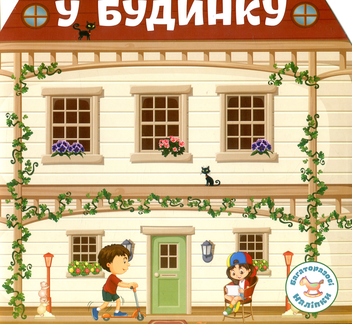 Паперова книга «Багаторазовi налiпки. У будинку» - фото №1 - мініатюра