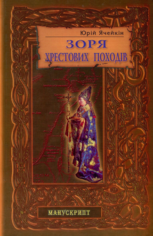 Бумажная книга «Зоря хрестових походів», автор Юрий Ячейкин - фото №1 - миниатюра