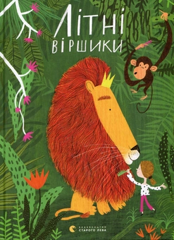 Паперова книга «Літні віршики» - фото №1 - мініатюра