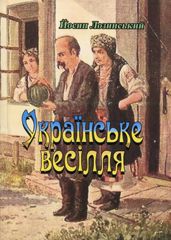 Паперова книга «Українське весілля», автор Йосип Лозинський - фото №1 - мініатюра