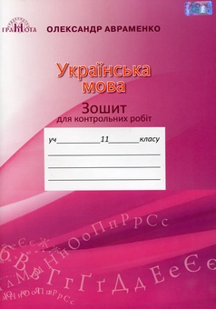 Паперова книга «Українська мова. Зошит для контрольних робіт. 11 клас», автор Олександр Авраменко - фото №1 - мініатюра