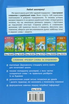 Бумажная книга «Розбір слова за будовою. Початкова школа» - фото №2 - миниатюра
