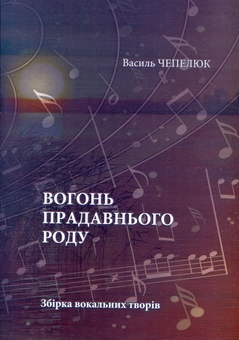 Паперова книга «Вогонь прадавнього роду», автор Василь Чепелюк - фото №1 - мініатюра