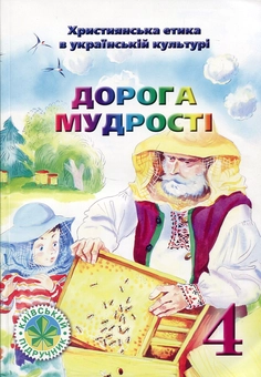 Паперова книга «Дорога Мудрості», авторів Елла Бєлкіна, Віктор Чернуха - фото №1 - мініатюра