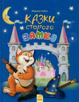 Паперова книга «Казки старого замку», автор Марина Чайка - фото №1 - мініатюра