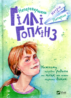 Паперова книга «Неперевершена Ґіллі Гопкінз», автор Кетрін Патерсон - фото №1 - мініатюра